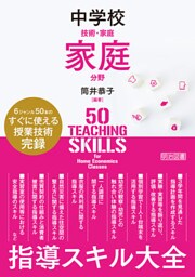 中学校技術・家庭 家庭分野 指導スキル大全