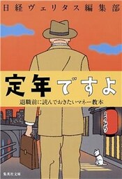 定年ですよ　退職前に読んでおきたいマネー教本