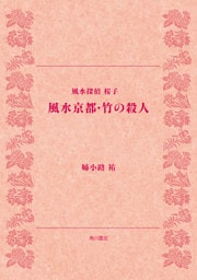 風水探偵 桜子　風水京都・竹の殺人