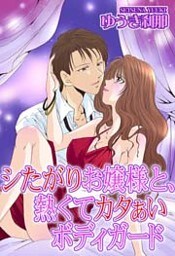 シたがりお嬢様と、熱くてカタぁいボディガード 1巻