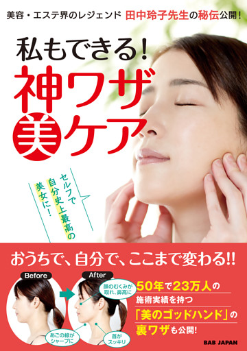私もできる！神ワザ美ケア