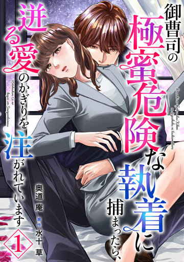 御曹司の極蜜危険な執着に捕まったら、迸る愛のかぎりを注がれています【分冊版】