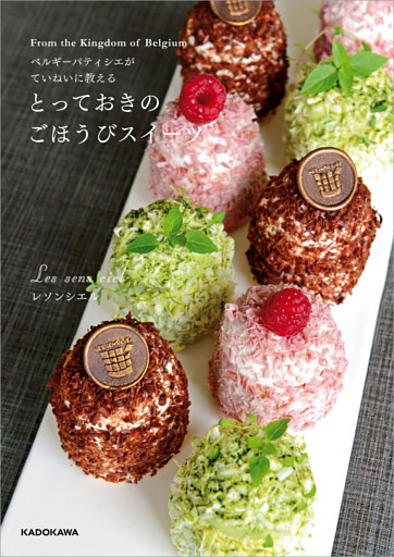 ベルギーパティシエがていねいに教える