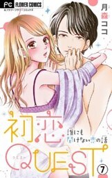 初恋QUEST Hの“イク”ってどんな感じ?/みんなやってる!?アンダーヘアのお手入れ【マイクロ】(7)