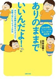 ありのままでいいんだよ!