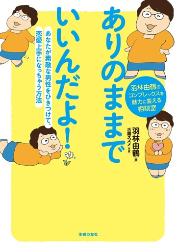 ありのままでいいんだよ!