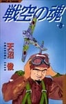 戦空の魂 8巻