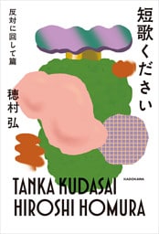 短歌ください　反対に回して篇