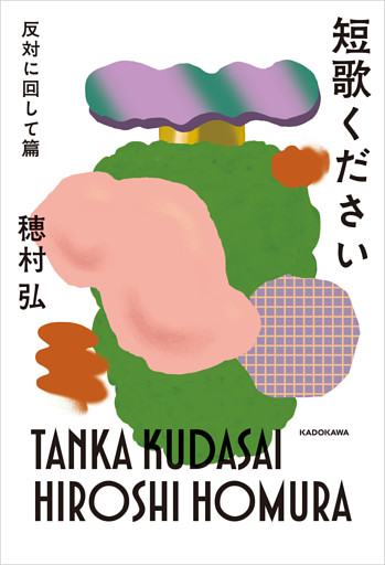 短歌ください　反対に回して篇