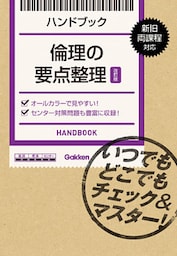 倫理の要点整理【改訂版】 いつでもどこでもチェック＆マスター！