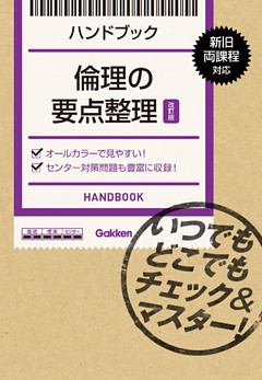 倫理の要点整理【改訂版】 いつでもどこでもチェック＆マスター！