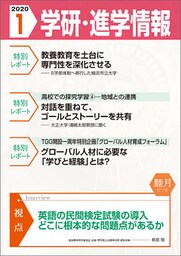 学研・進学情報 2020年1月号