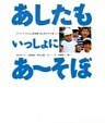 あしたもいっしょにあ～そぼ　　手づくり子どもの世界展“共に育ち合う命”より