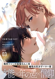 その手で火をつけて(3)