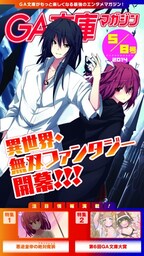 GA文庫マガジン 2014年5月8日号