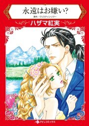 永遠はお嫌い？【分冊】 6巻
