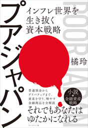 プアジャパン――インフレ世界を生き抜く資本戦略
