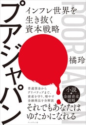 プアジャパン――インフレ世界を生き抜く資本戦略