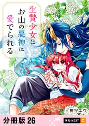 生贄少女はお山の悪神に愛でられる 【分冊版】 26