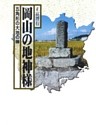 岡山の地神様-五角形の大地の神-