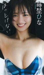 【デジタル限定】蒔埜ひな写真集「ほっとけない」