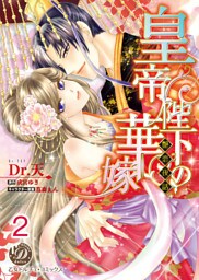 皇帝陛下の華嫁～艶恋夜話～【分冊版】2