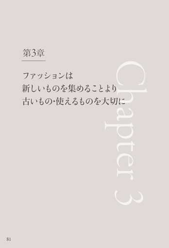 第３章　ファッションは新しいものを集めることより古いもの・使えるものを大切に