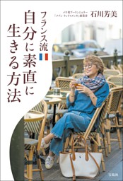 フランス流自分に素直に生きる方法 表紙