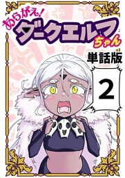 あらがえ！ダークエルフちゃん【単話版】 ２