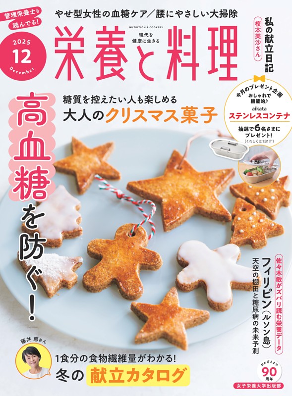 栄養と料理 2025年12月号