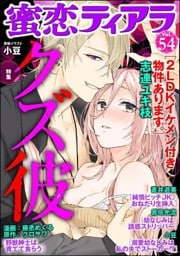蜜恋ティアラクズ彼　Ｖｏｌ.５４