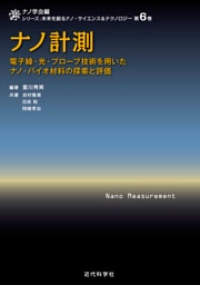 ナノ計測　電子線・光・プローブ技術を用いたナノ・バイオ材料の探索と評価