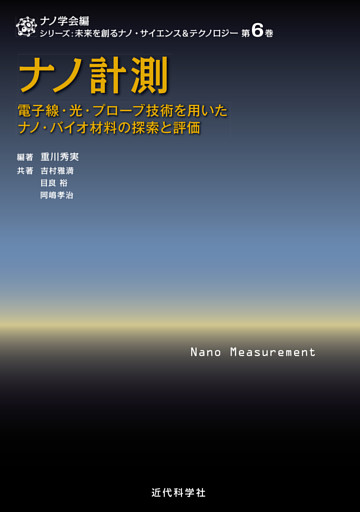 ナノ計測　電子線・光・プローブ技術を用いたナノ・バイオ材料の探索と評価