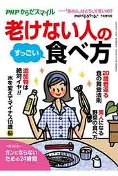 PHPくらしラクーる2017年7月増刊 老けない人のすっごい食べ方【PHPからだスマイル】