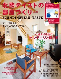 北欧テイストの部屋づくり no.40 表紙