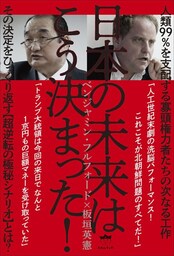 人類99%を支配する寡頭権力者たちの次なる工作 日本の未来はこう決まった!   その決定をひっくり返す【超逆転の極秘シナリオ】とは？
