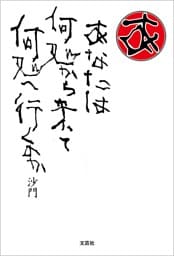 あなたは 何処から来て 何処へ行くのか