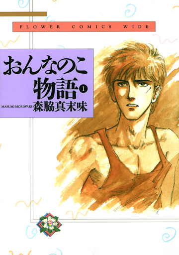 おんなのこ物語