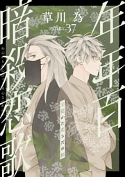 花ゆめAi　年年百暗殺恋歌　story37