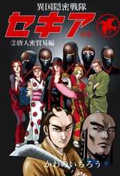 異国隠密戦隊セキア2　唐人密貿易編