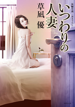 いつわりの人妻