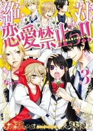 絶対恋愛禁止っ！！(3)