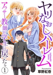 ヤリなおしハーレム～アラサー教師が学生に戻ったら～【電子単行本版】１