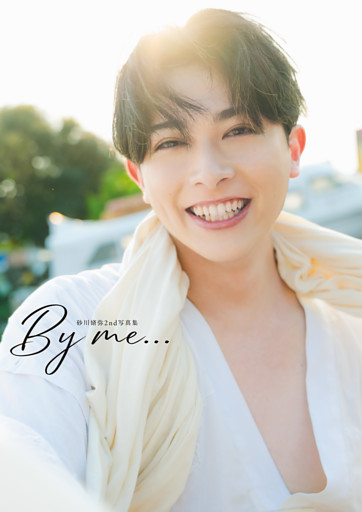 砂川脩弥2nd写真集 By me…