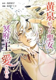 黄泉がえり聖女は冥府の王に愛される第18話