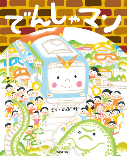 でんしゃマン