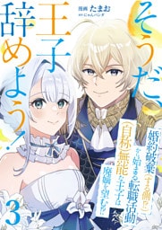 そうだ、王子辞めよう！～婚約破棄（する側！？）から始まる転職活動（自称）無能な王子は廃嫡を望む！？～【単話版】 3