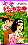 すきすきビッキ先生(1)