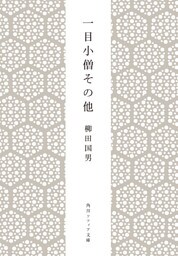 一目小僧その他