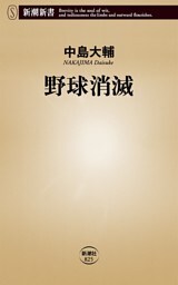 野球消滅（新潮新書）